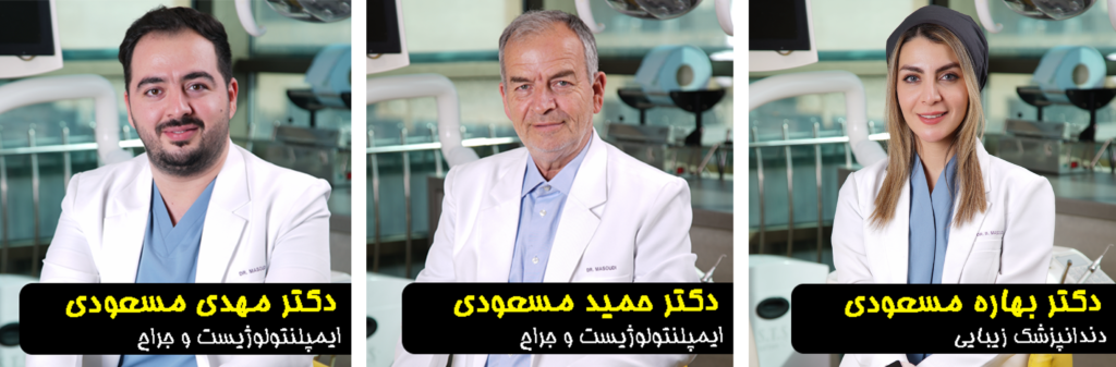 کلینیک دندانپزشکی دکتر مسعودی ایمپلنت دیجیتال