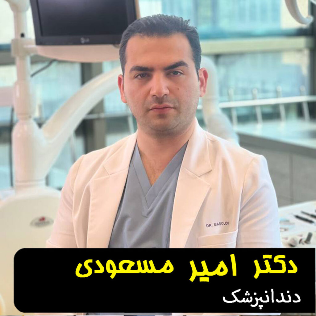 دکتر امیر مسعودی