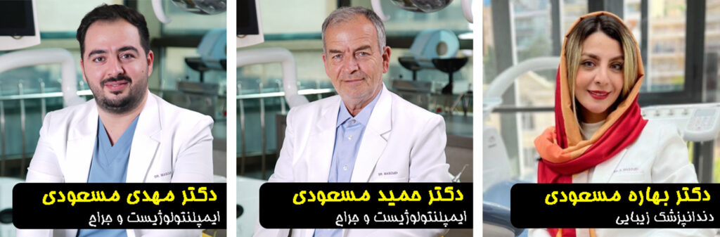 دندانپزشکی دکترمسعودی