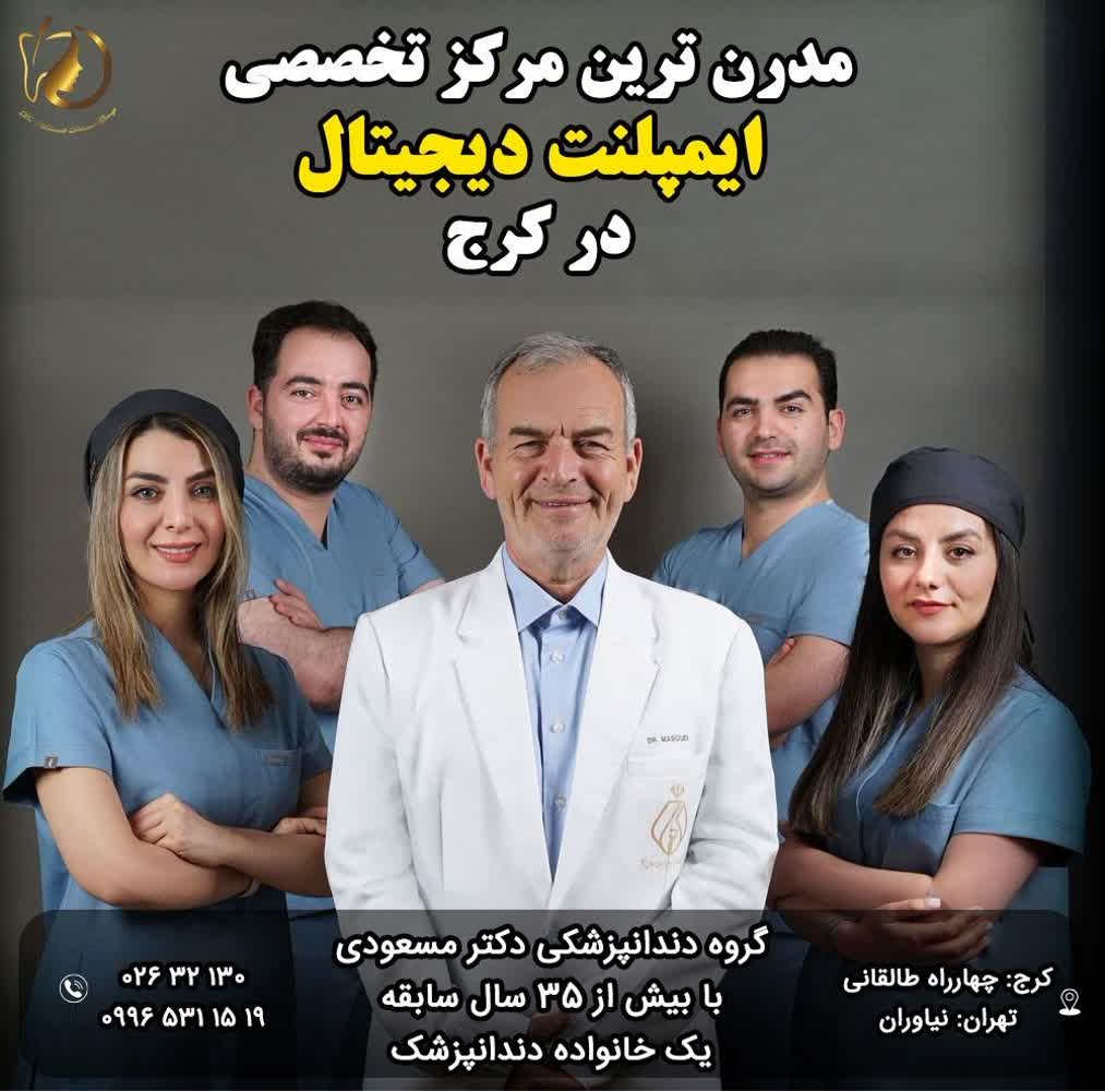 کلینیک دندانپزشکی دکتر مسعودی