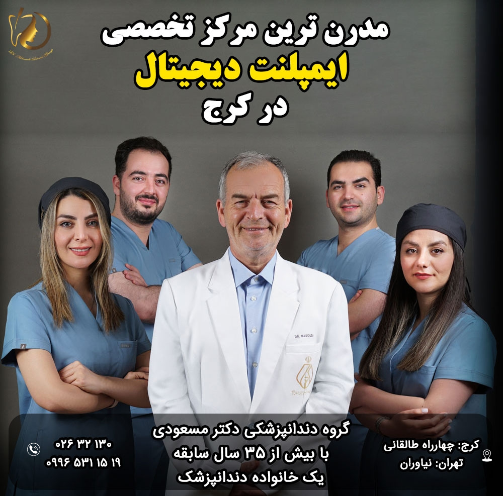 ایمپلنت دندان در کرج