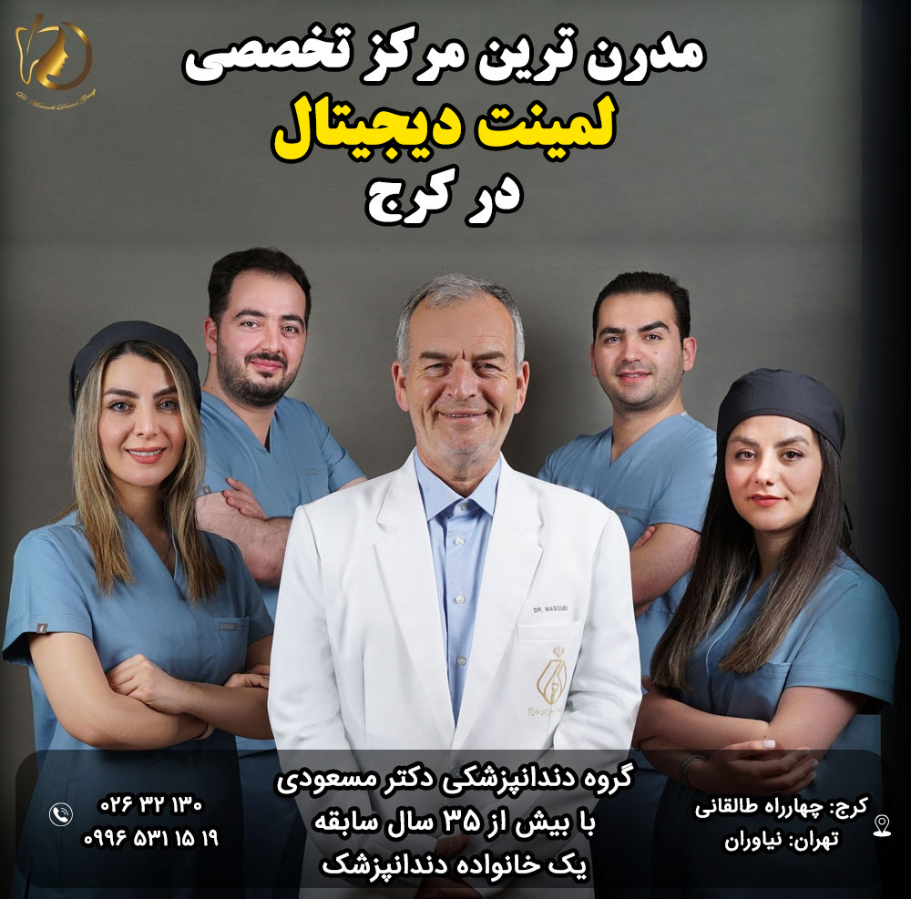 لمینت دندان دیجیتال در کرج
