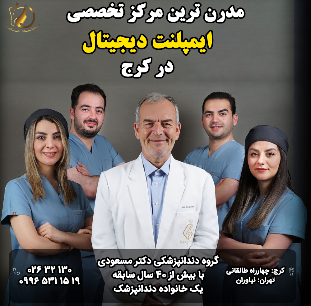 مدرنترین مرکز تخصصی ایمپلنت دیجیتال در کرج
